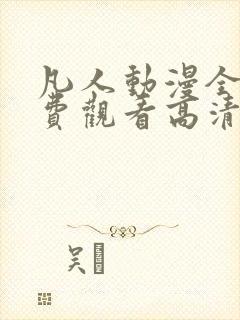 凡人动漫全集免费观看高清完整版