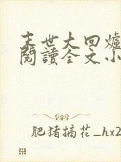 末世大回炉免费阅读全文小说