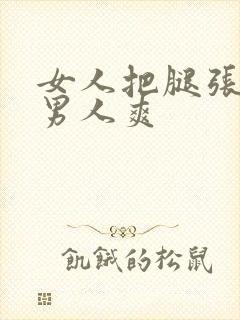 女人把腿张开让男人爽