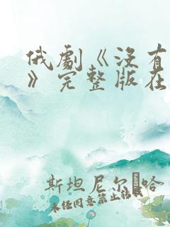 俄剧《没有爱?》完整版在线播放