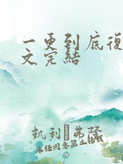 一更到底复仇爽文完结