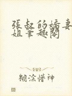 张叔的娇妻韵云姐笔趣阁