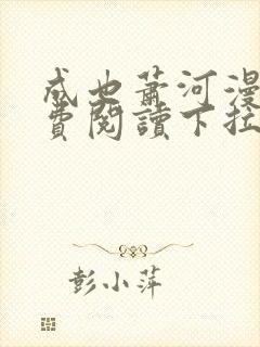 成也萧河漫画免费阅读下拉式看漫画