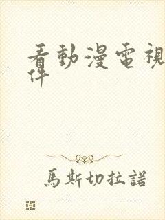 看动漫电视剧软件