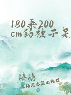 180乘200cm的被子是多大