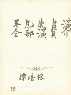 平凡岁月演员表全部演员介绍