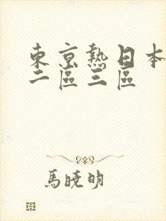 东京热日本一区二区三区