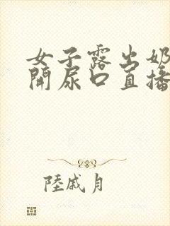 女子露出奶头扒开尿口直播视频