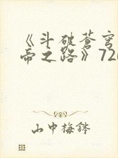 《斗破苍穹:斗帝之路》720免费观看