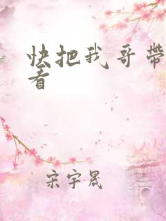 快把我哥带走快看
