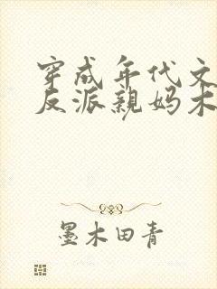 穿成年代文天才反派亲妈木梓潼小说