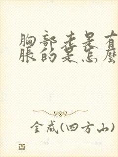 胸部老是有点胀胀的是怎么回事