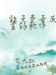 能免费看原耽漫画的软件