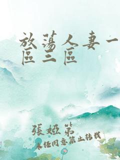 放荡人妻一区二区三区