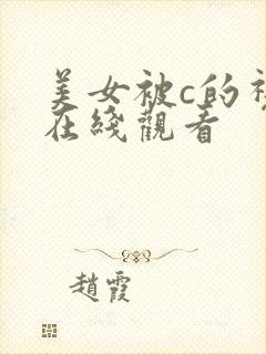 美女被c的视频在线观看