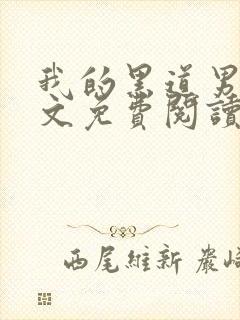 我的黑道男友全文免费阅读