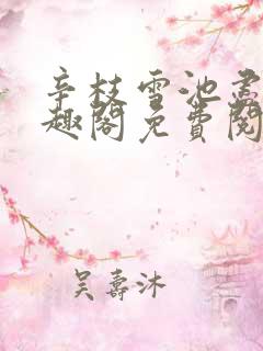 辛枝雪池尽月笔趣阁免费阅读无弹窗