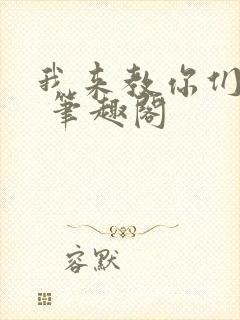 我来教你们修仙 笔趣阁