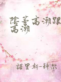 阴蒂高潮跟阴道高潮