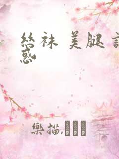 丝袜 美腿 诱惑