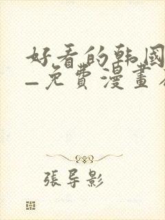 好看的韩国漫画_免费漫画在线