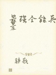 最强全能兵王萧晨