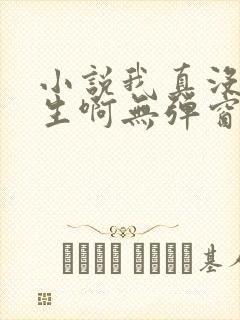 小说我真没想重生啊无弹窗