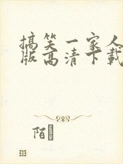 搞笑一家人国语版高清下载