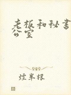 老板和秘书在办公室