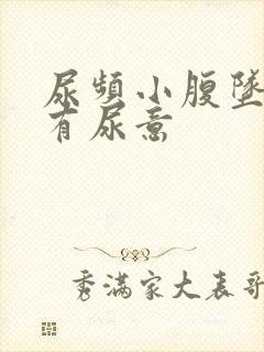 尿频小腹坠胀总有尿意