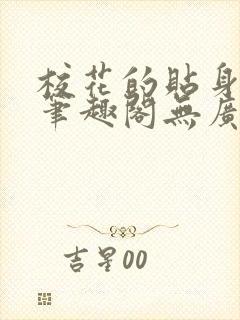 校花的贴身高手笔趣阁无广告