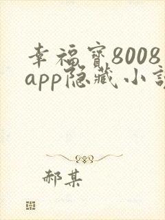 幸福宝8008app隐藏小说免费阅读