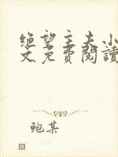 绝望主夫小说全文免费阅读笔趣阁