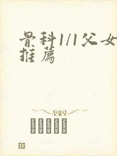 骨科1/1父女推荐