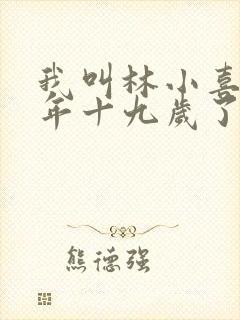 我叫林小喜 今年十九岁了