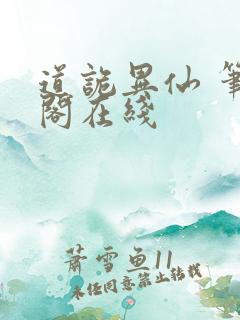 道诡异仙 笔趣阁在线