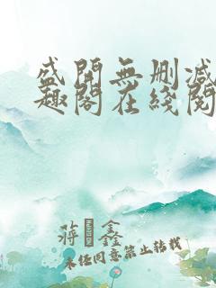 盛开无删减版笔趣阁在线阅读