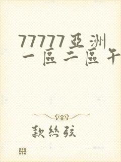 77777亚洲一区二区午夜影视