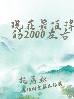 现在最值得入手的2000左右手机是哪一款