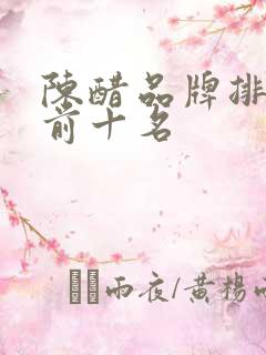 陈醋品牌排行榜前十名