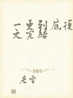 一更到底复仇爽文完结