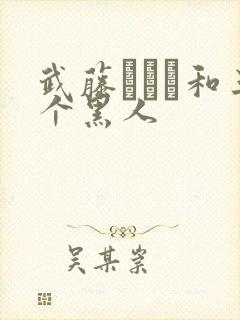 武藤あやか和三个黑人