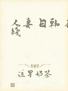 人妻 日韩 在线