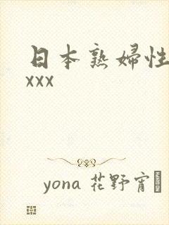 日本熟妇性xxxxx