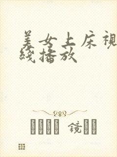 美女上床视频在线播放