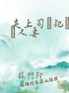 夫上司に犯された人妻