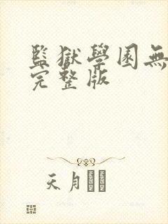 监狱学园无删减完整版