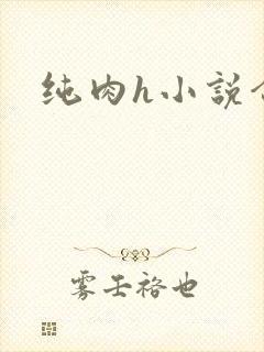 纯肉h小说合集