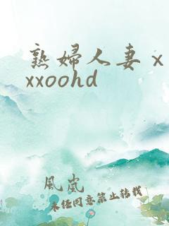 熟妇人妻ⅹxxxxoohd