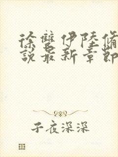 徐双伊陆修璟小说最新章节免费阅读